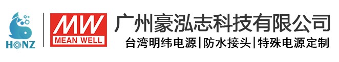 廣州豪泓志科技有限公司